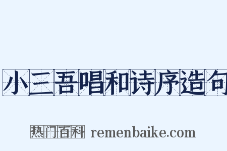 小三吾唱和诗序造句是什么意思的图片